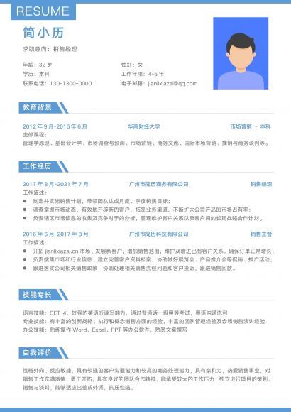 销售经理简约求职简历模板免费下载