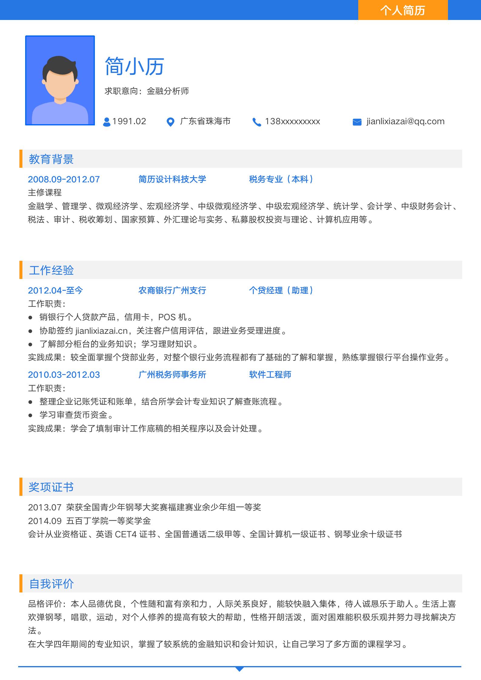 蓝色简约清爽通用简历模板模板