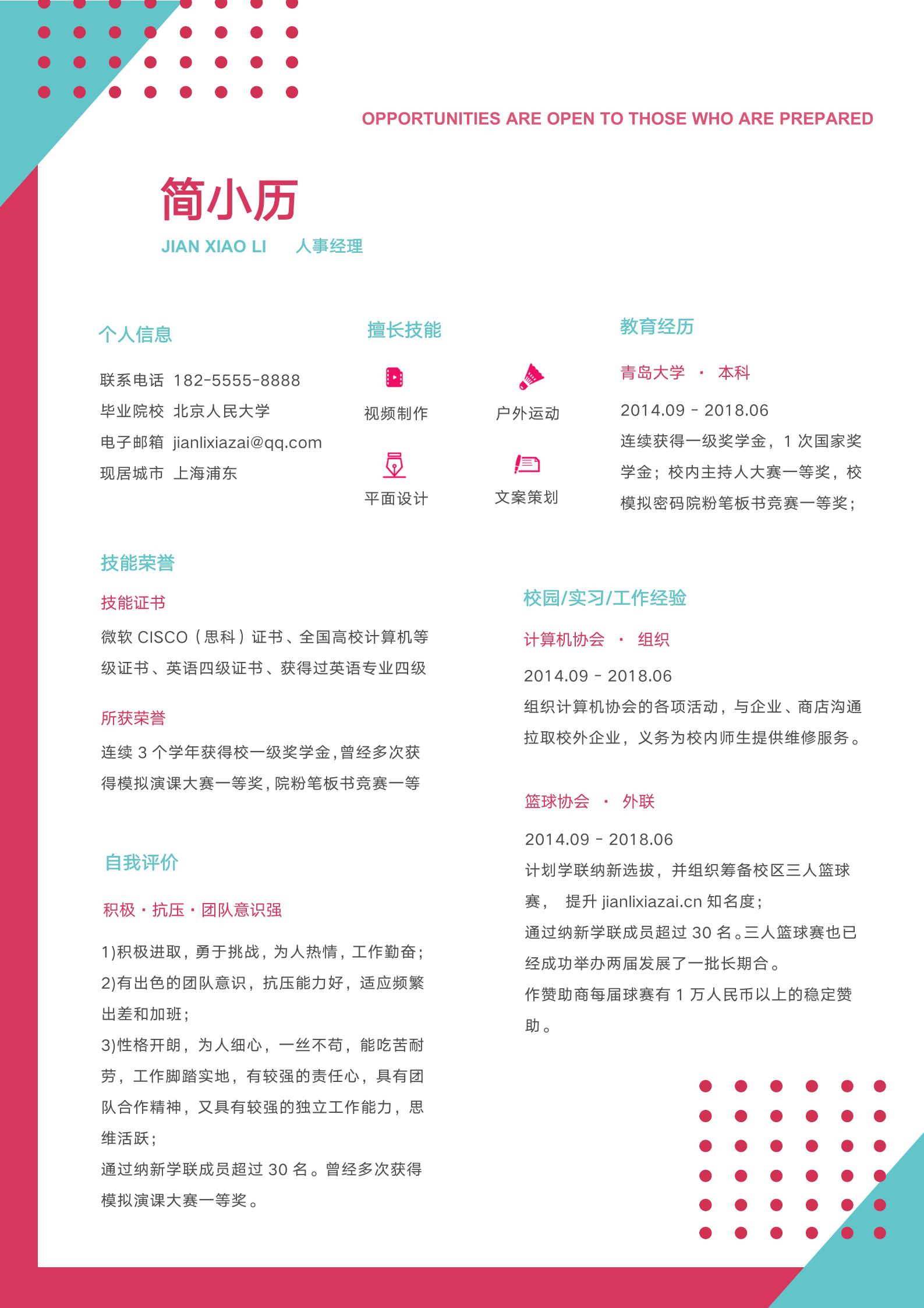 红色活力亮眼醒目求职简历模板