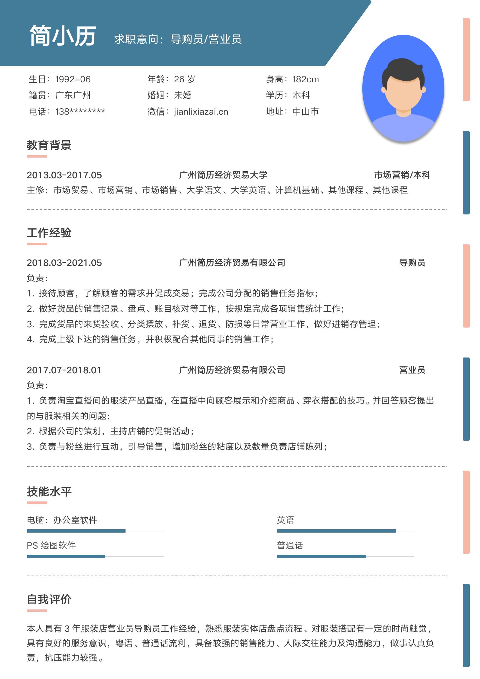 导购员销售蓝粉色清新简历模板