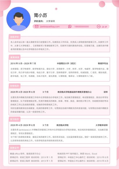 粉色大学讲师简历模板免费下载