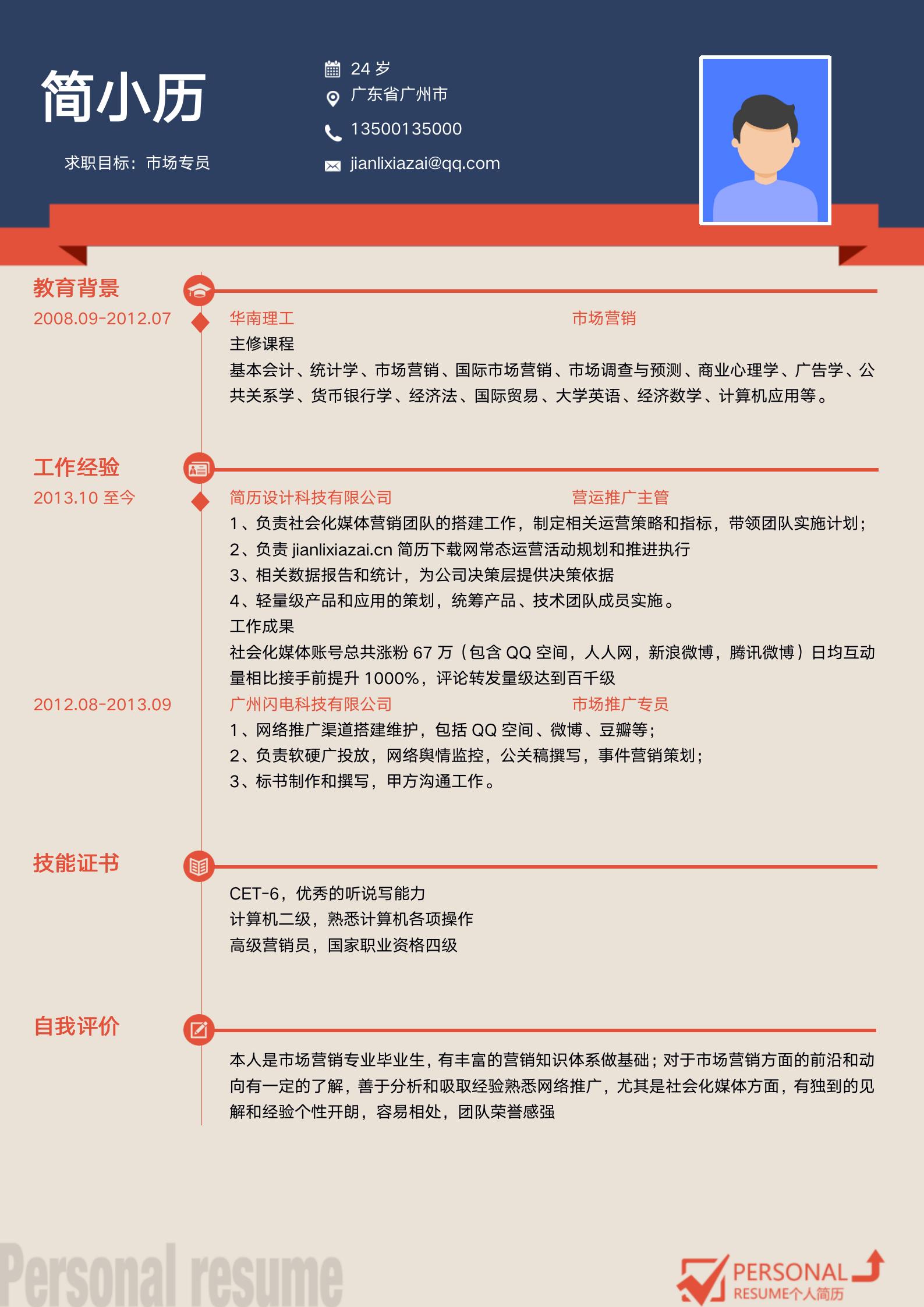红蓝色调市场专员求职简历模板