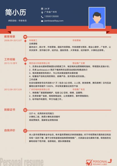 红蓝色调市场专员求职简历