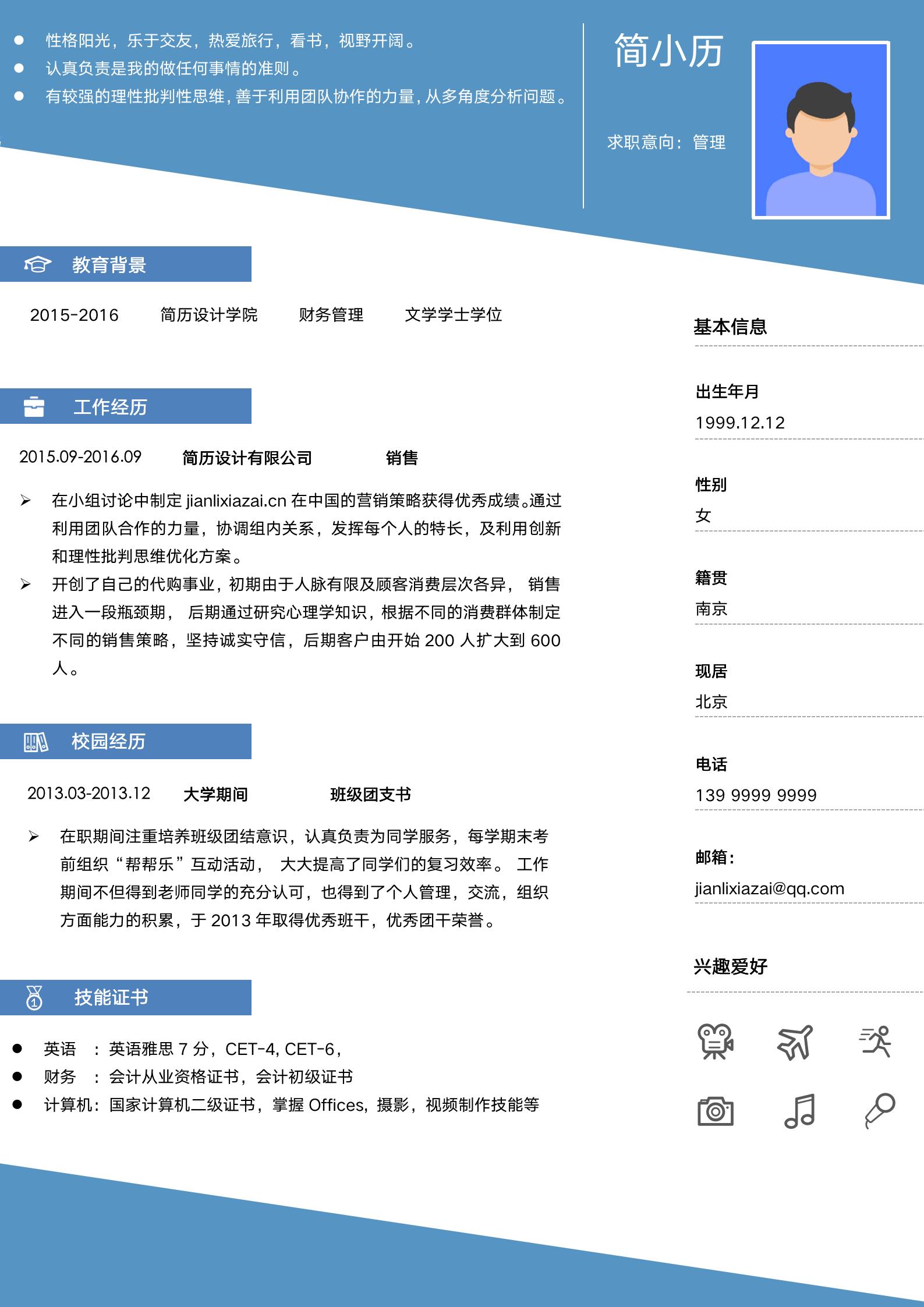 蓝色清新简约大学生简历模板