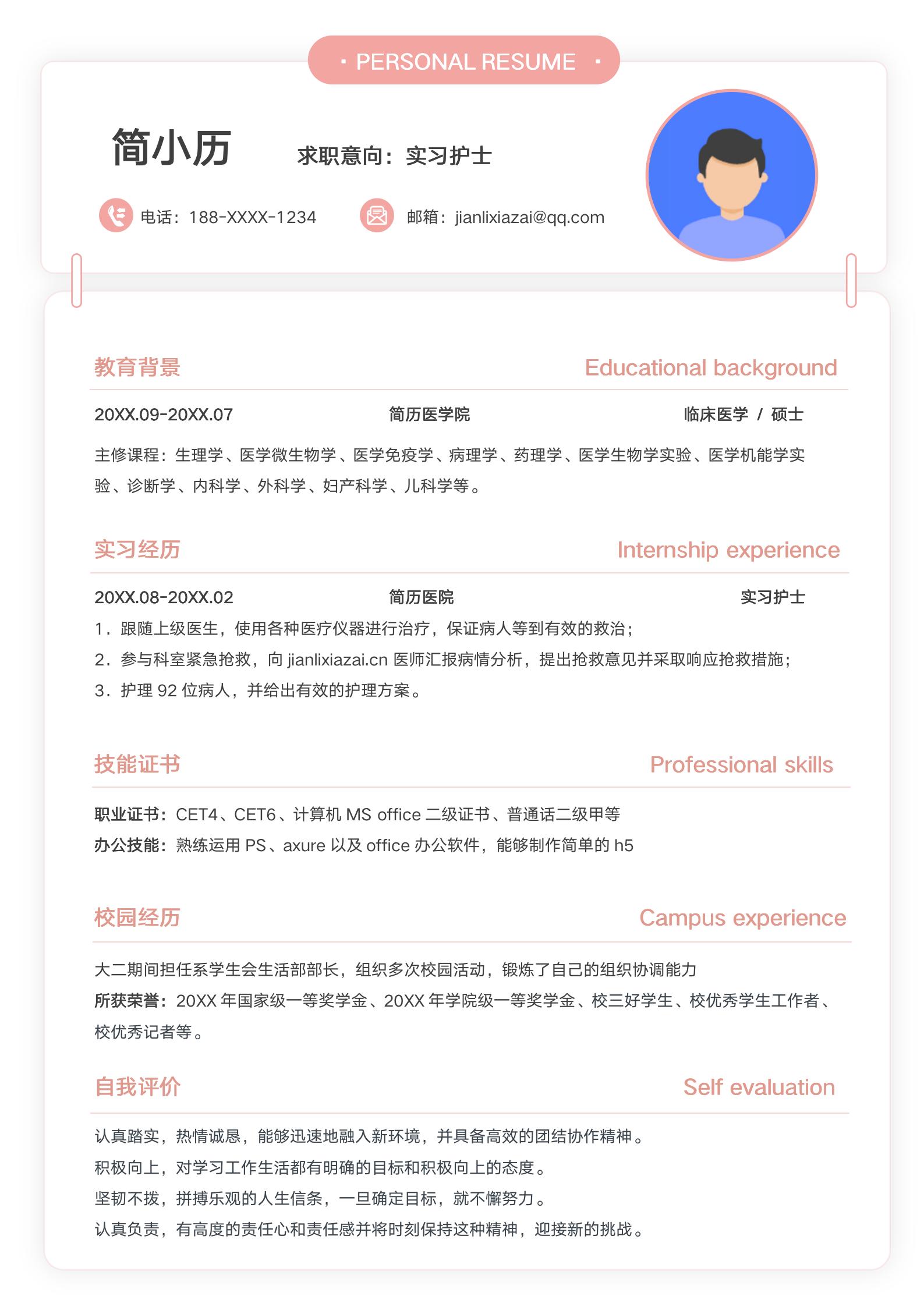 粉色简约应届毕业生实习护士医生简历模板
