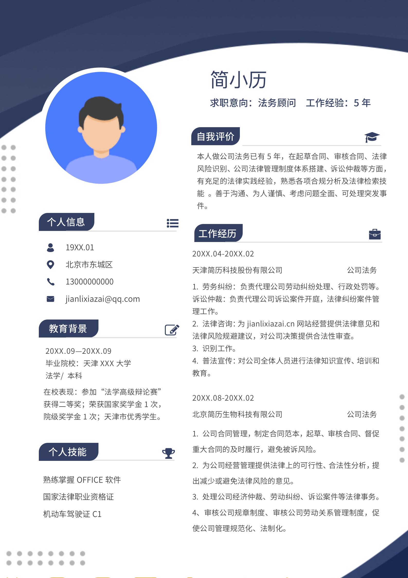 专业法律顾问简历律师简历模板