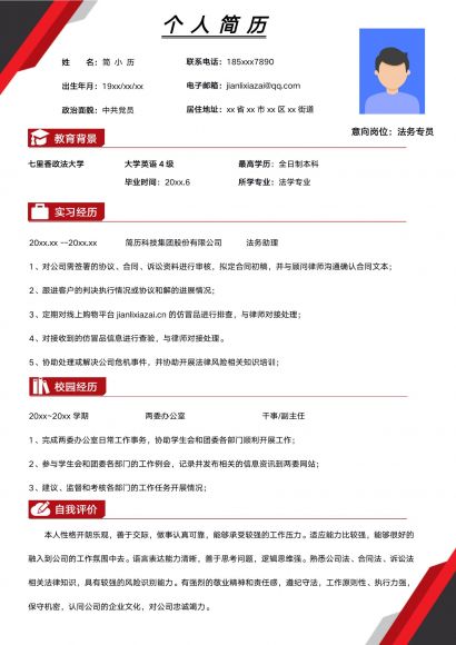 红色法学应届生法务专员简历模板