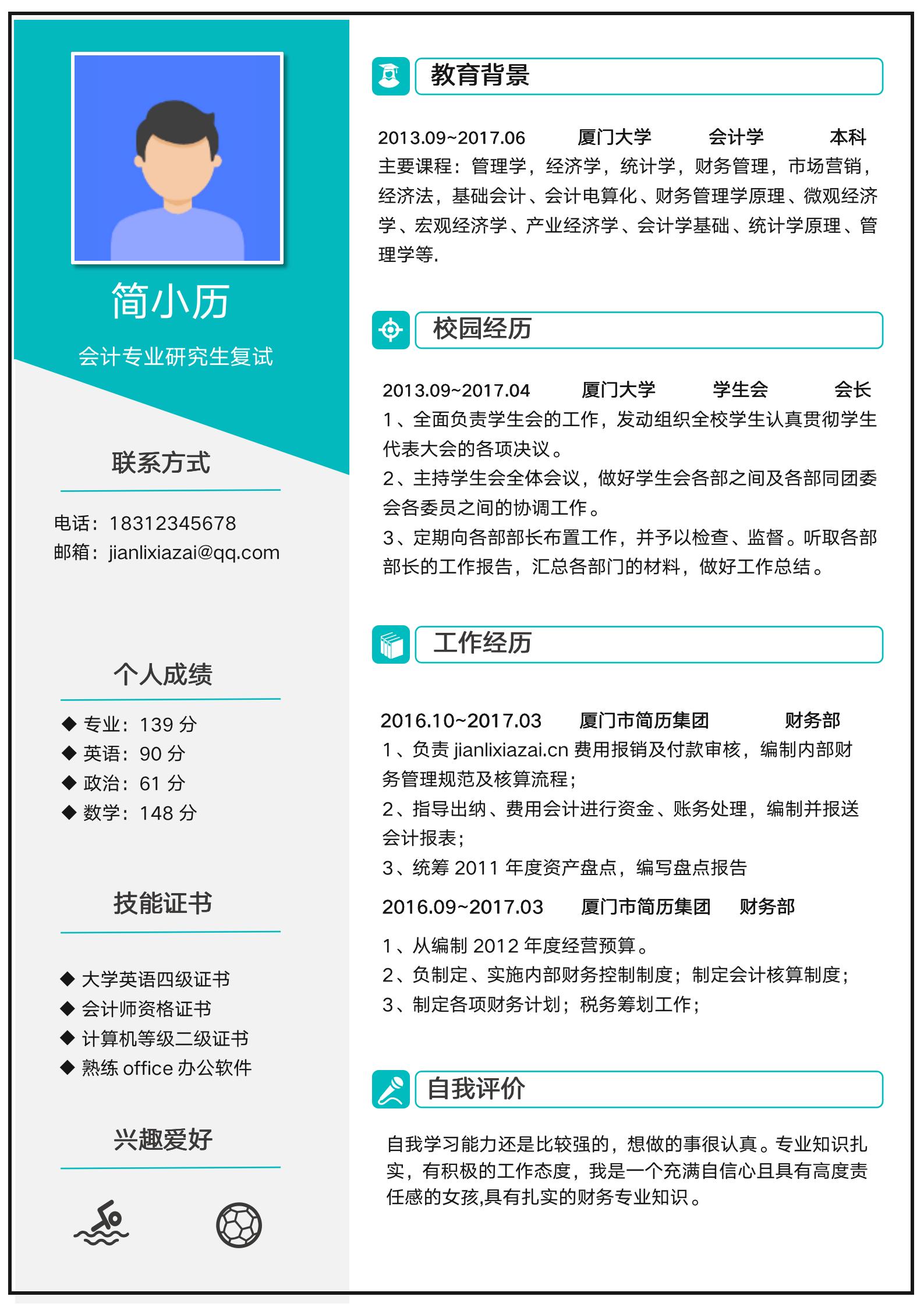 会计学专业研究生复试简历模板