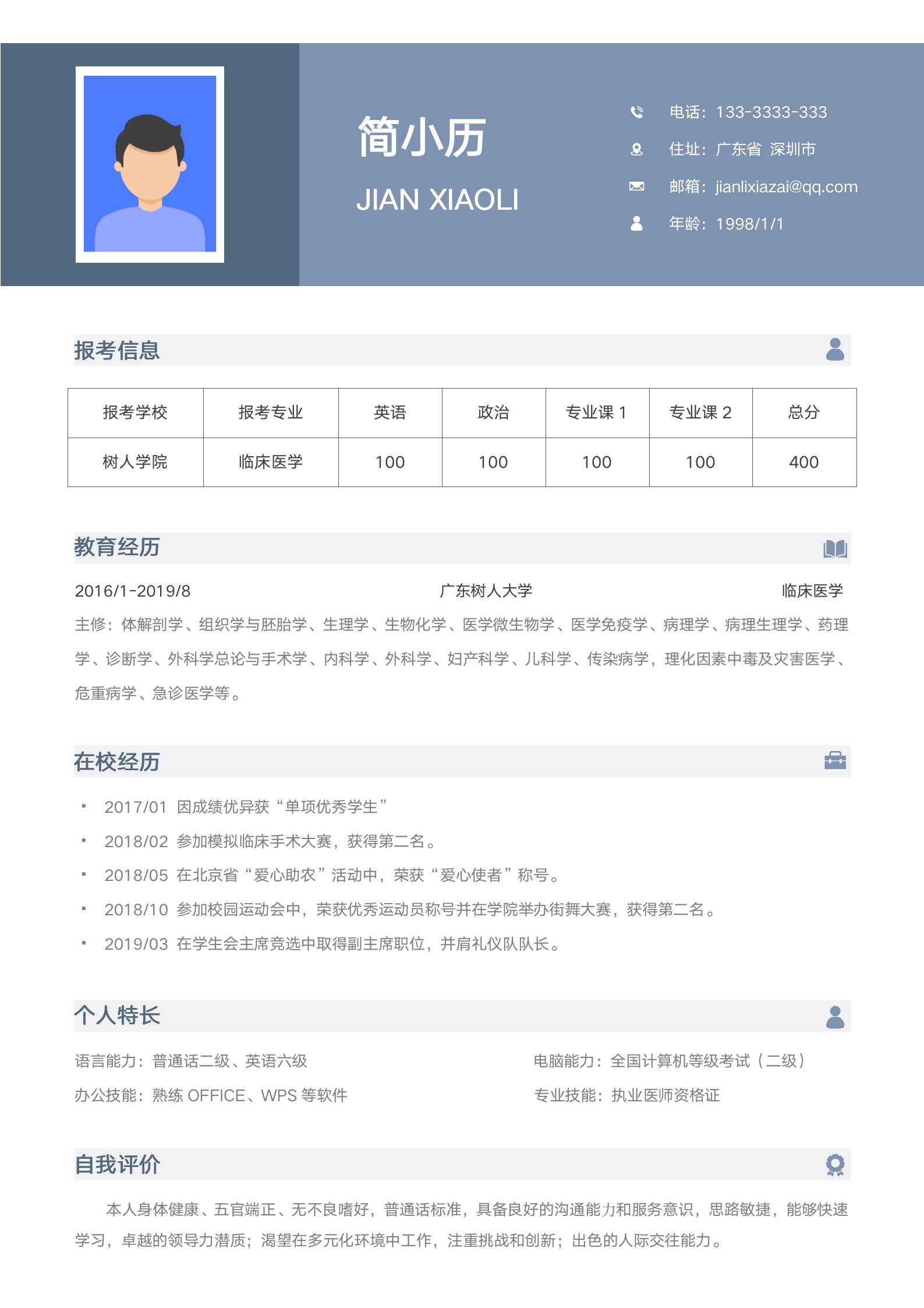 医学院考研复试研究生简历模板