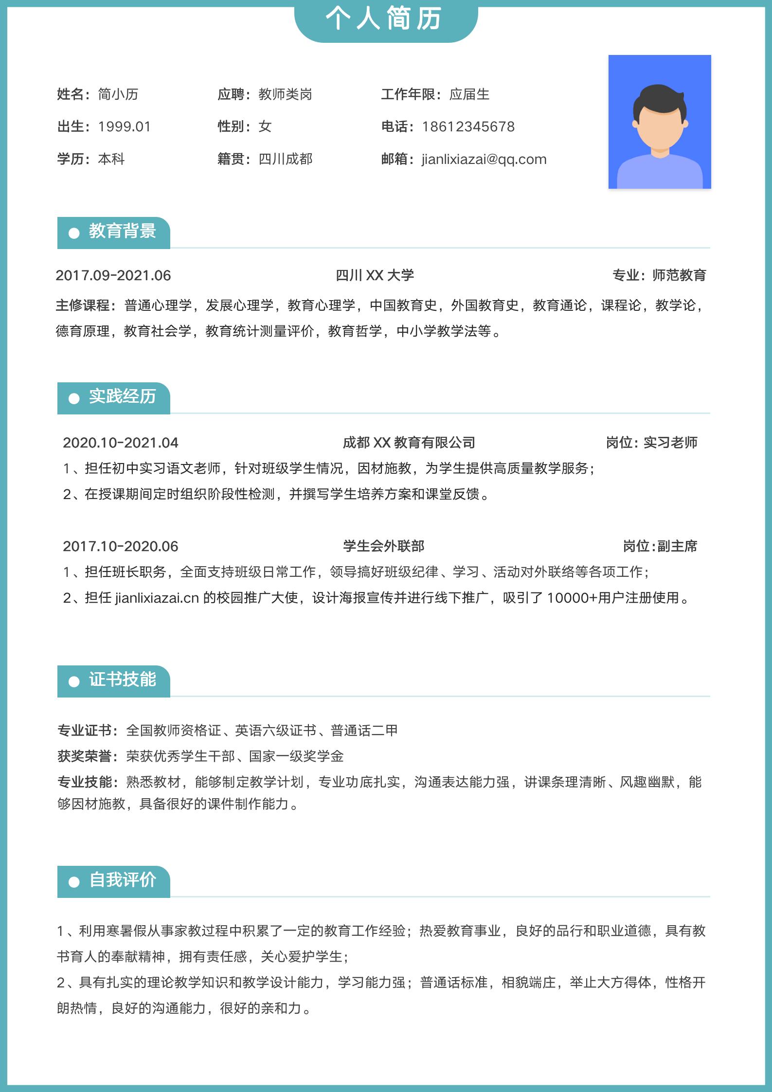 简约绿色清新教师求职简历模板