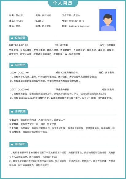 简约绿色清新教师求职简历免费下载