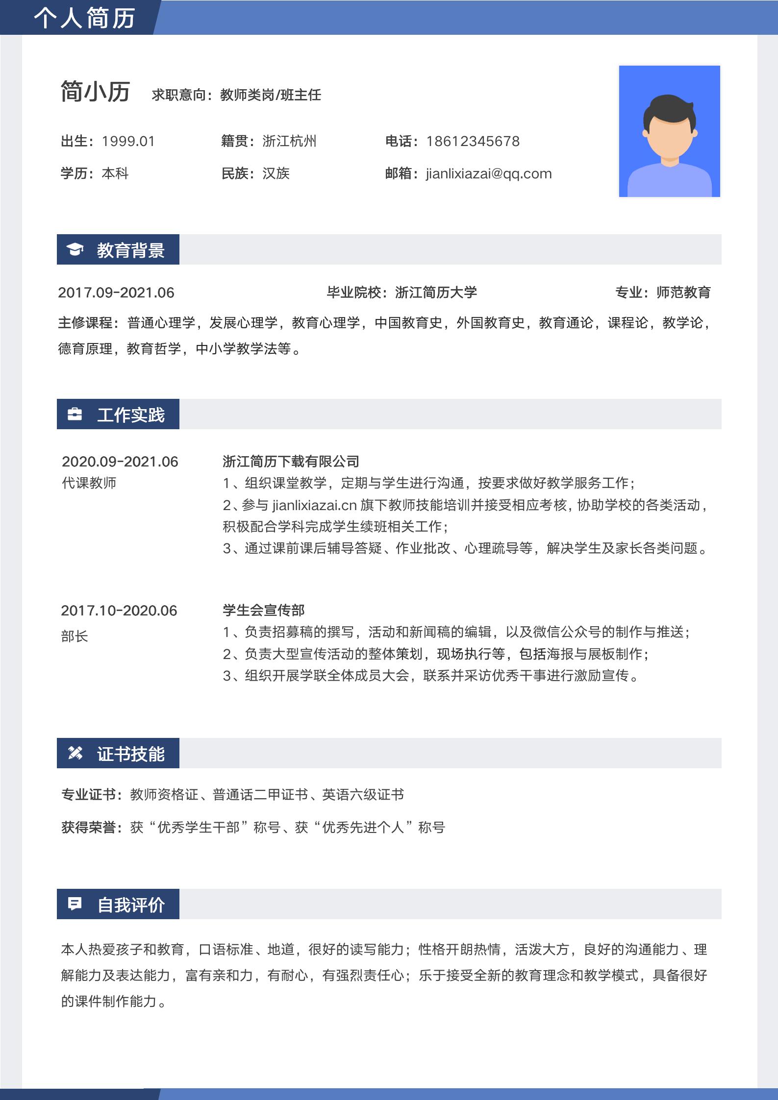 简约教师岗个人简历模板模板