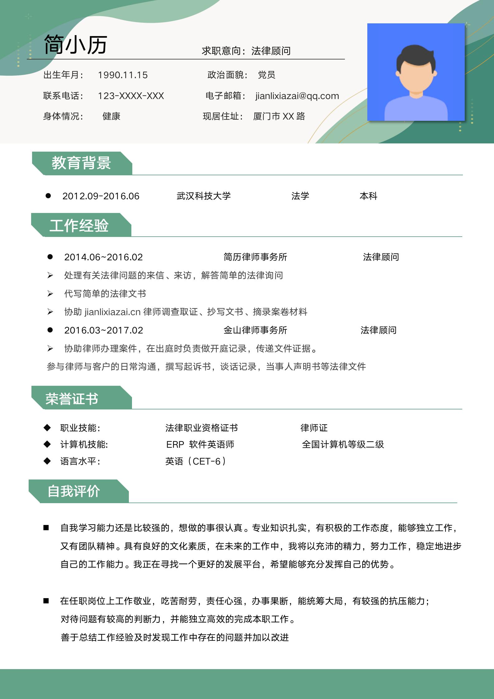大气简约法务顾问通用求职简历模板