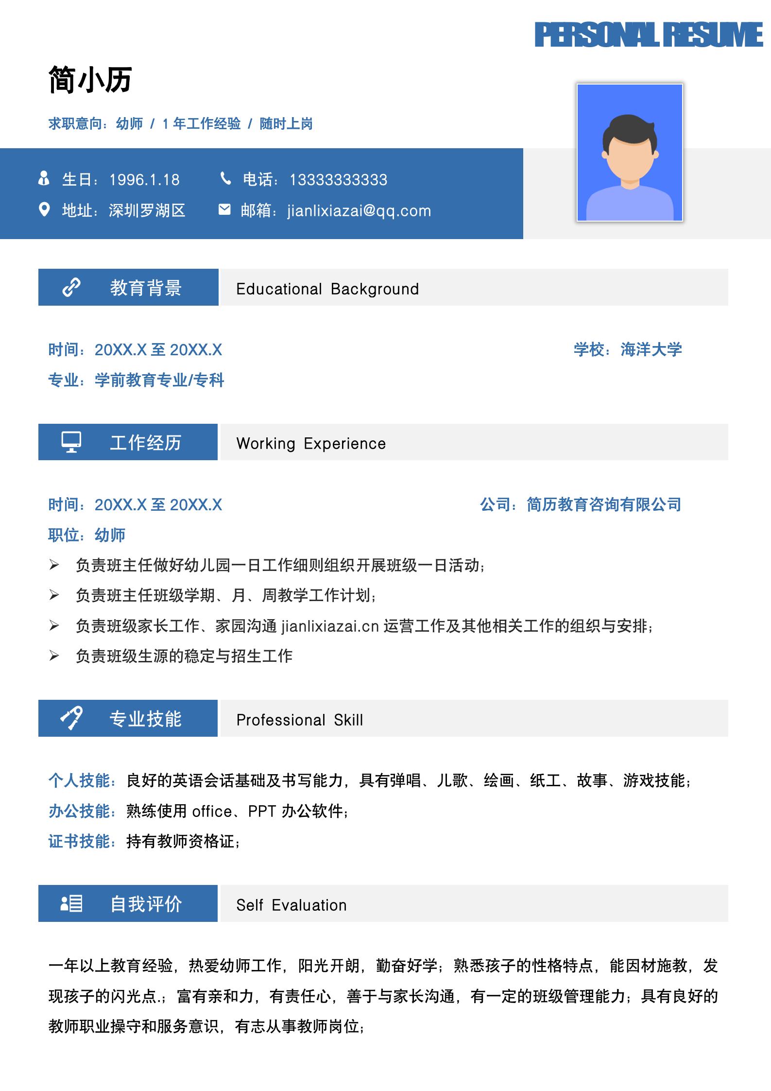 简约蓝色学前教育专业工作求职简历模板