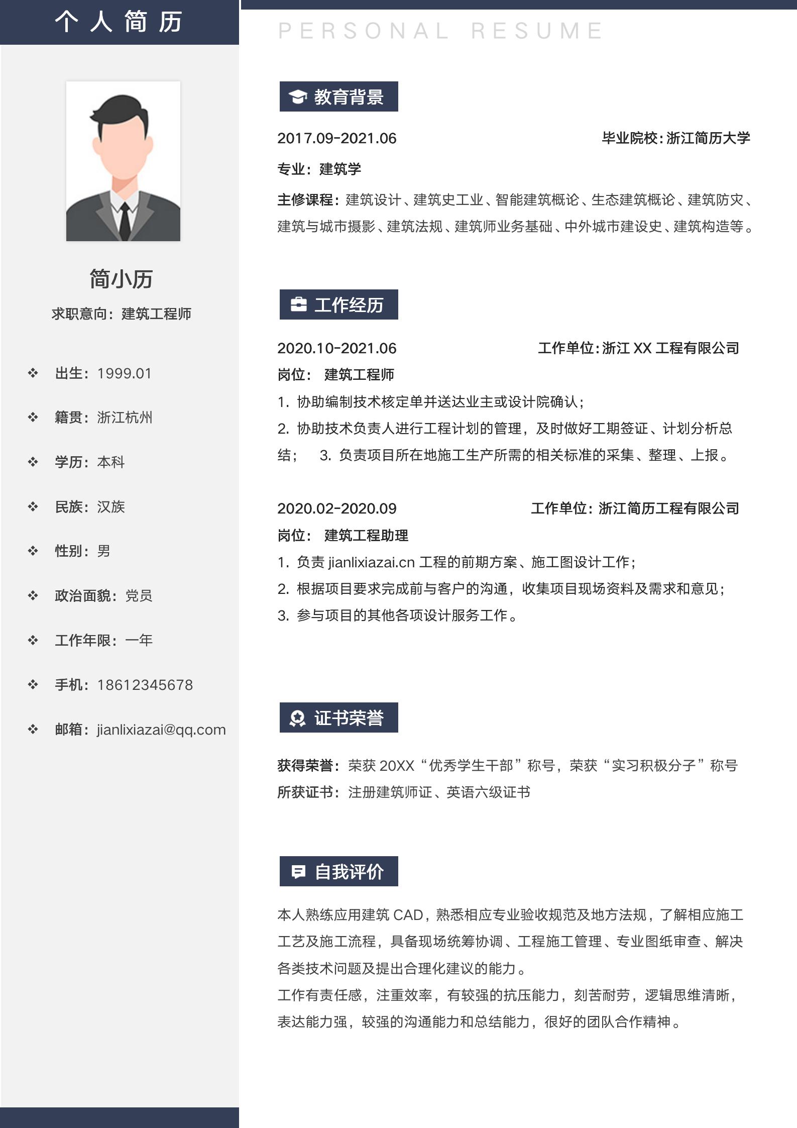简约建筑工程师求职简历模板