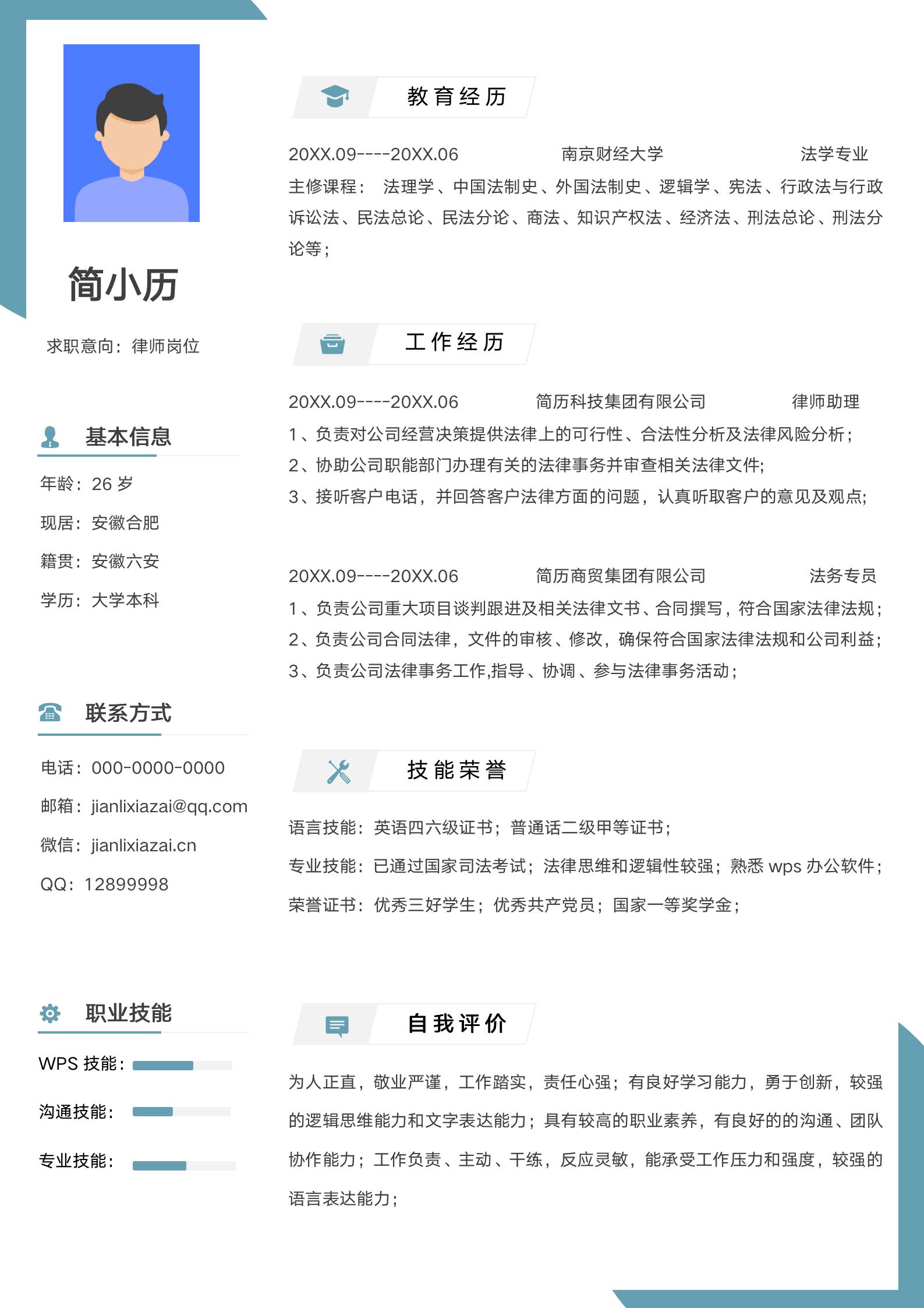 简洁蓝色律师求职简历模板