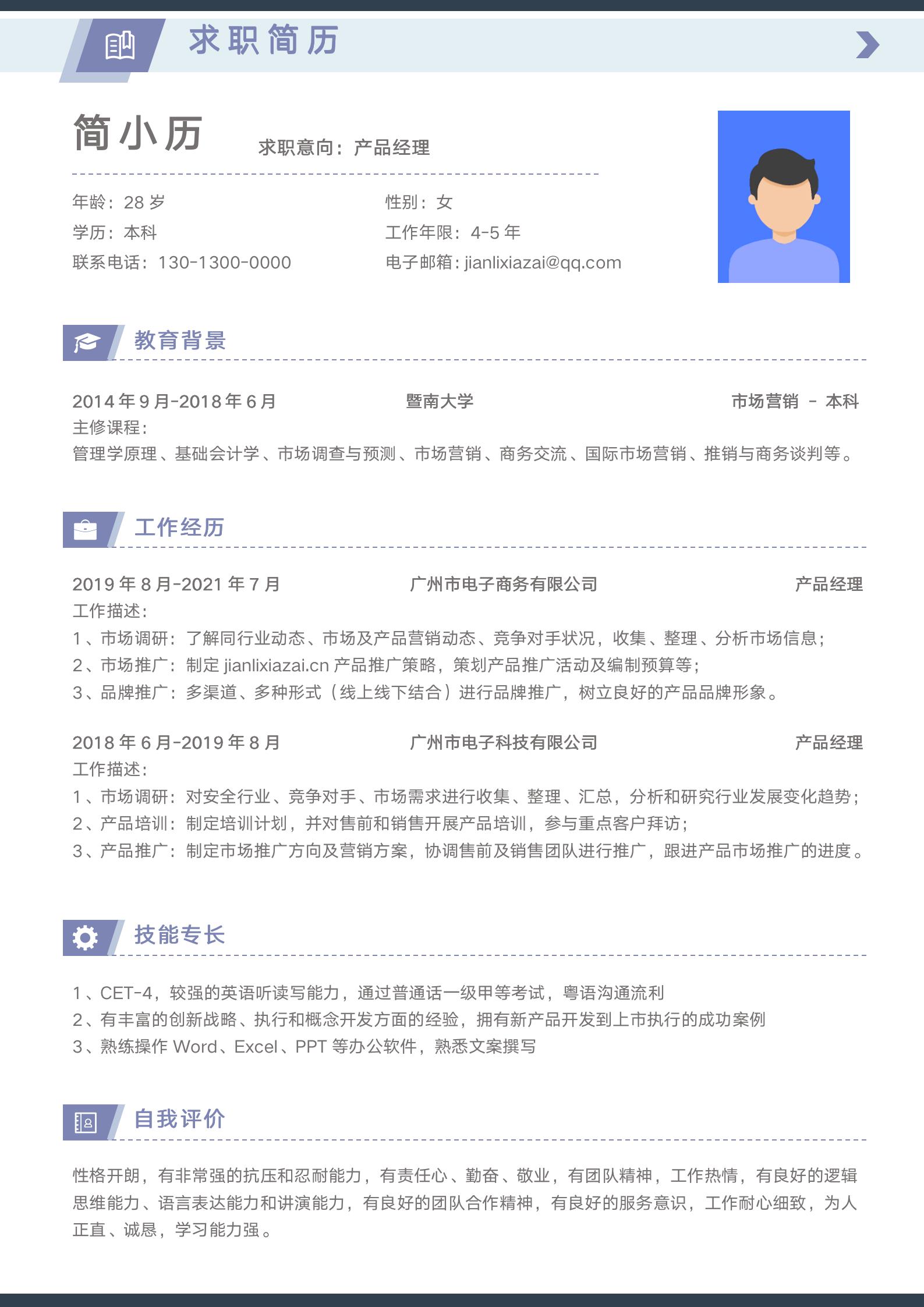 清爽产品经理求职简历模板