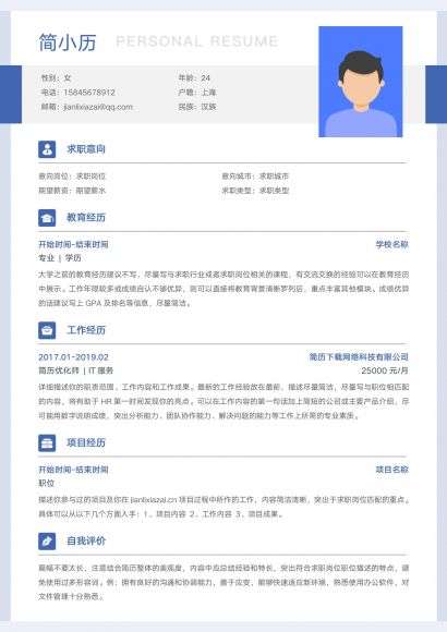 蓝色清新大气通用求职简历
