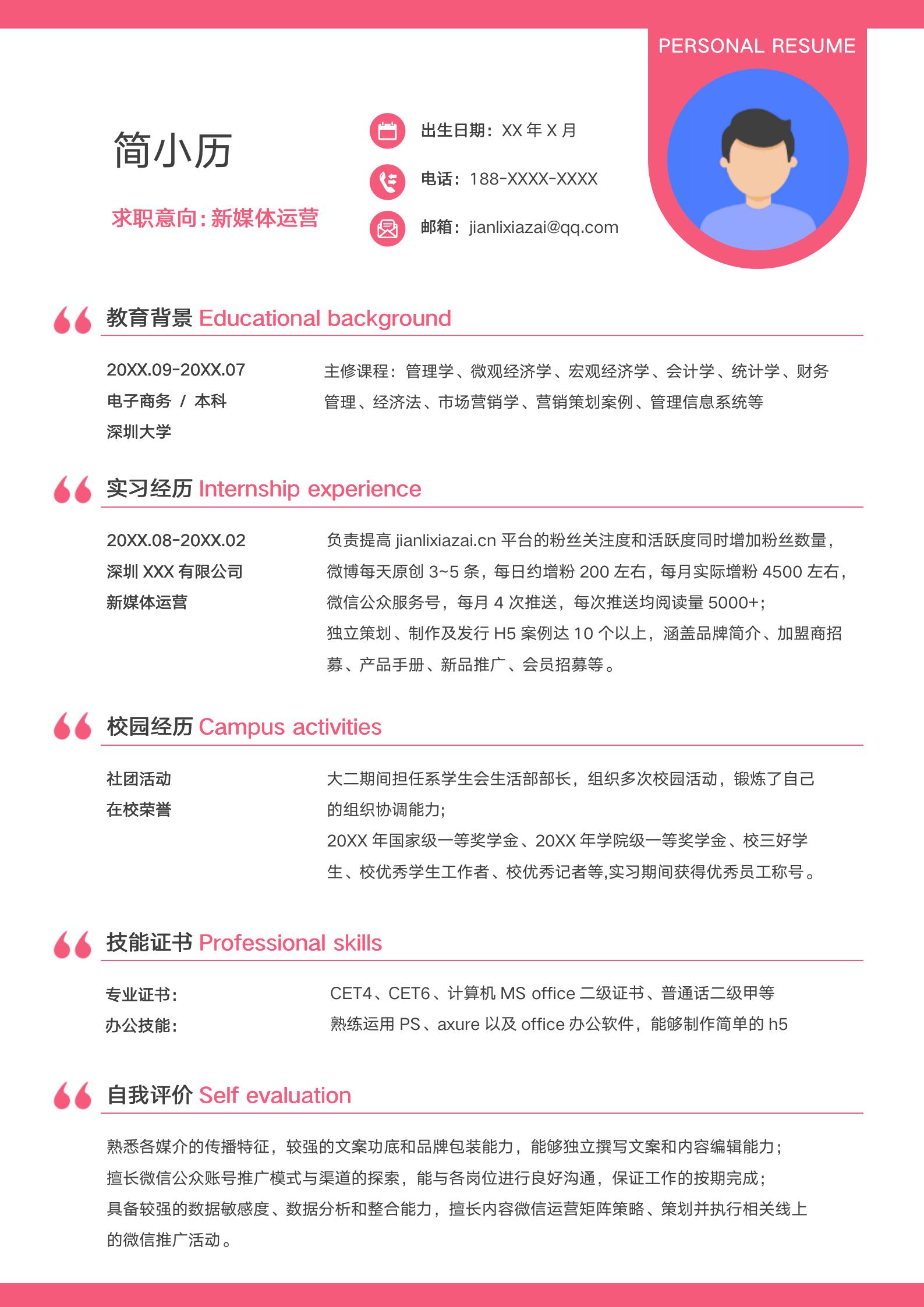 粉红色简约毕业生新媒体运营简历模板