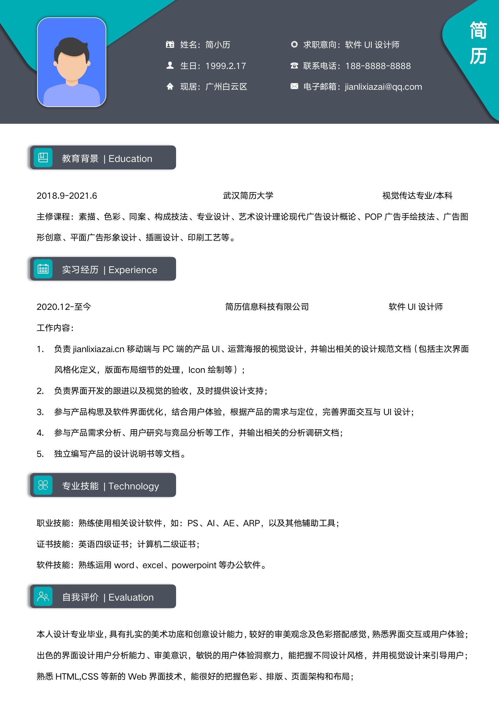 互联网UI设计师简约求职简历模板