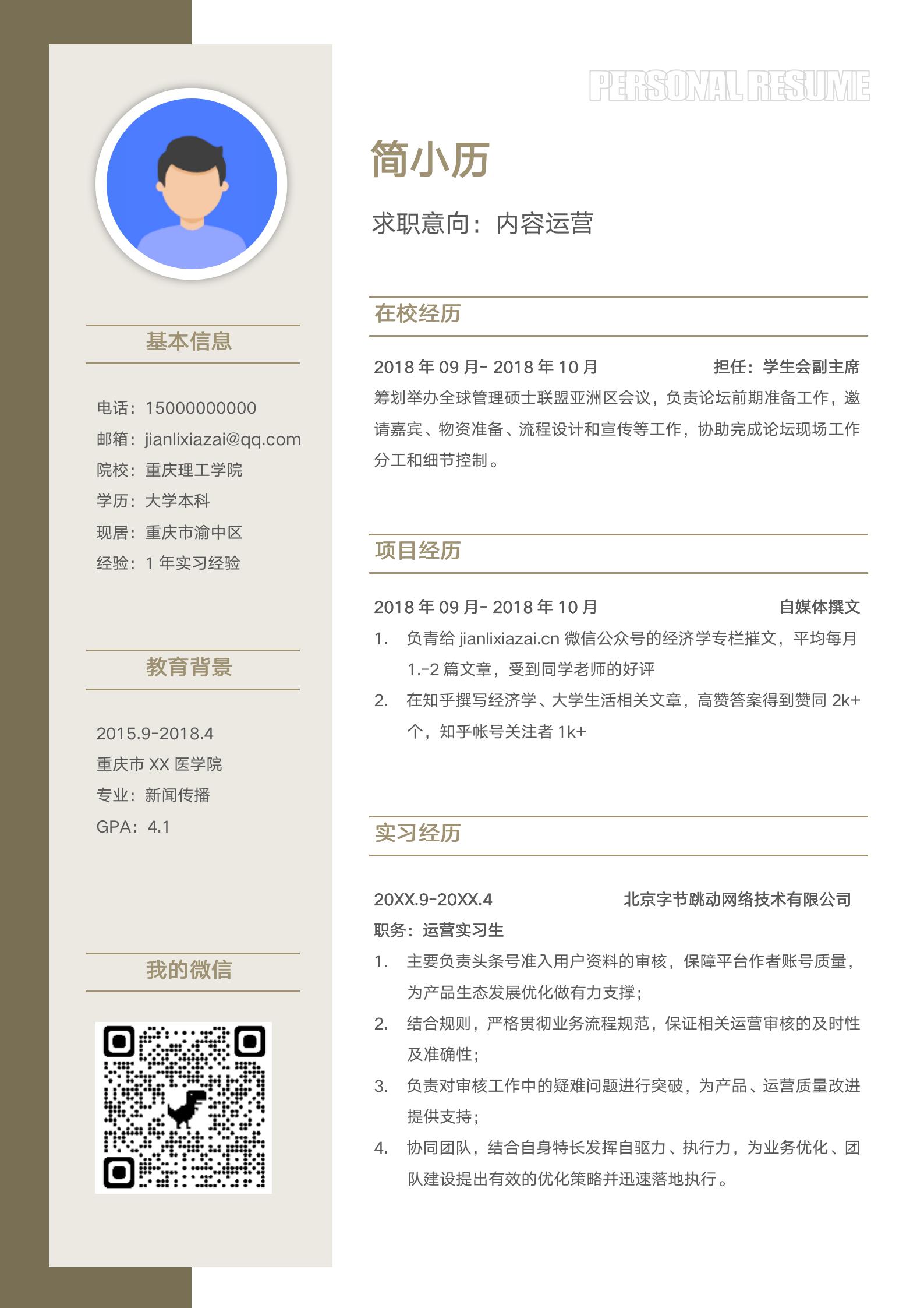 校招互联网内容运营简历模板模板