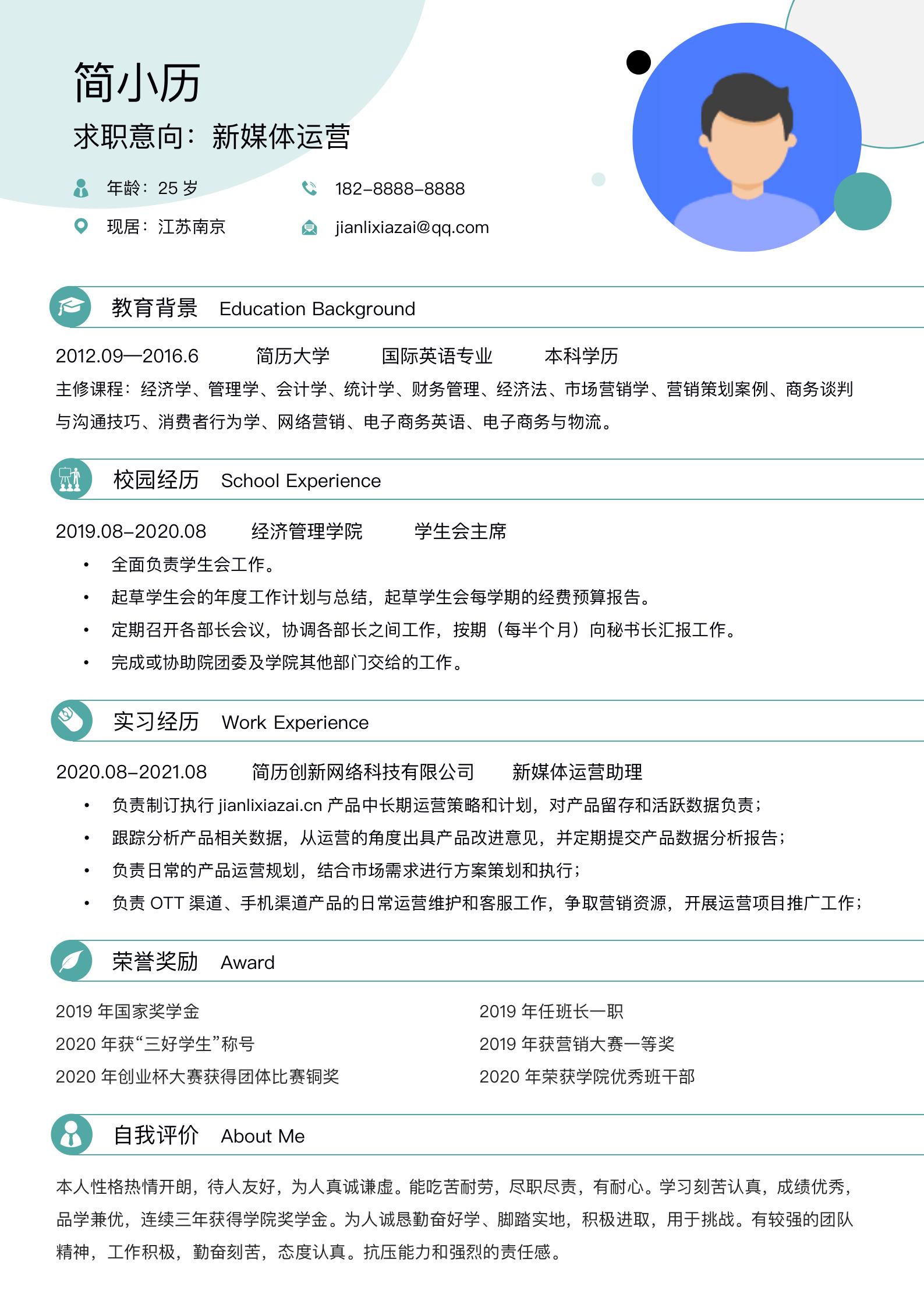 小清新新媒体运营求职简历模板