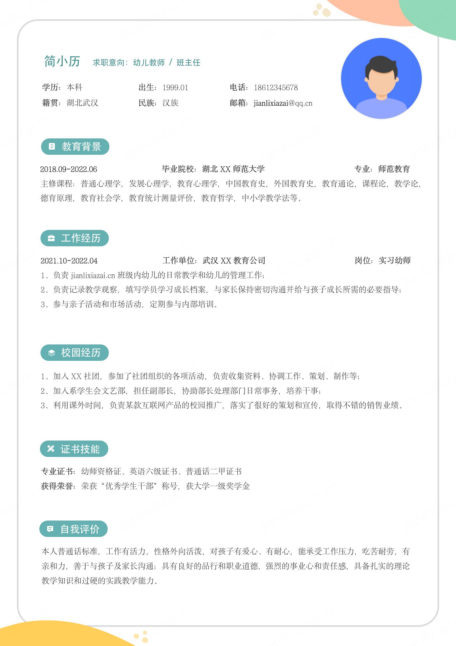 幼师儿童教师简约清新个人求职简历模板