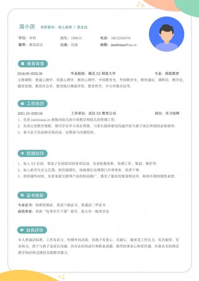 幼师儿童教师简约清新个人求职简历