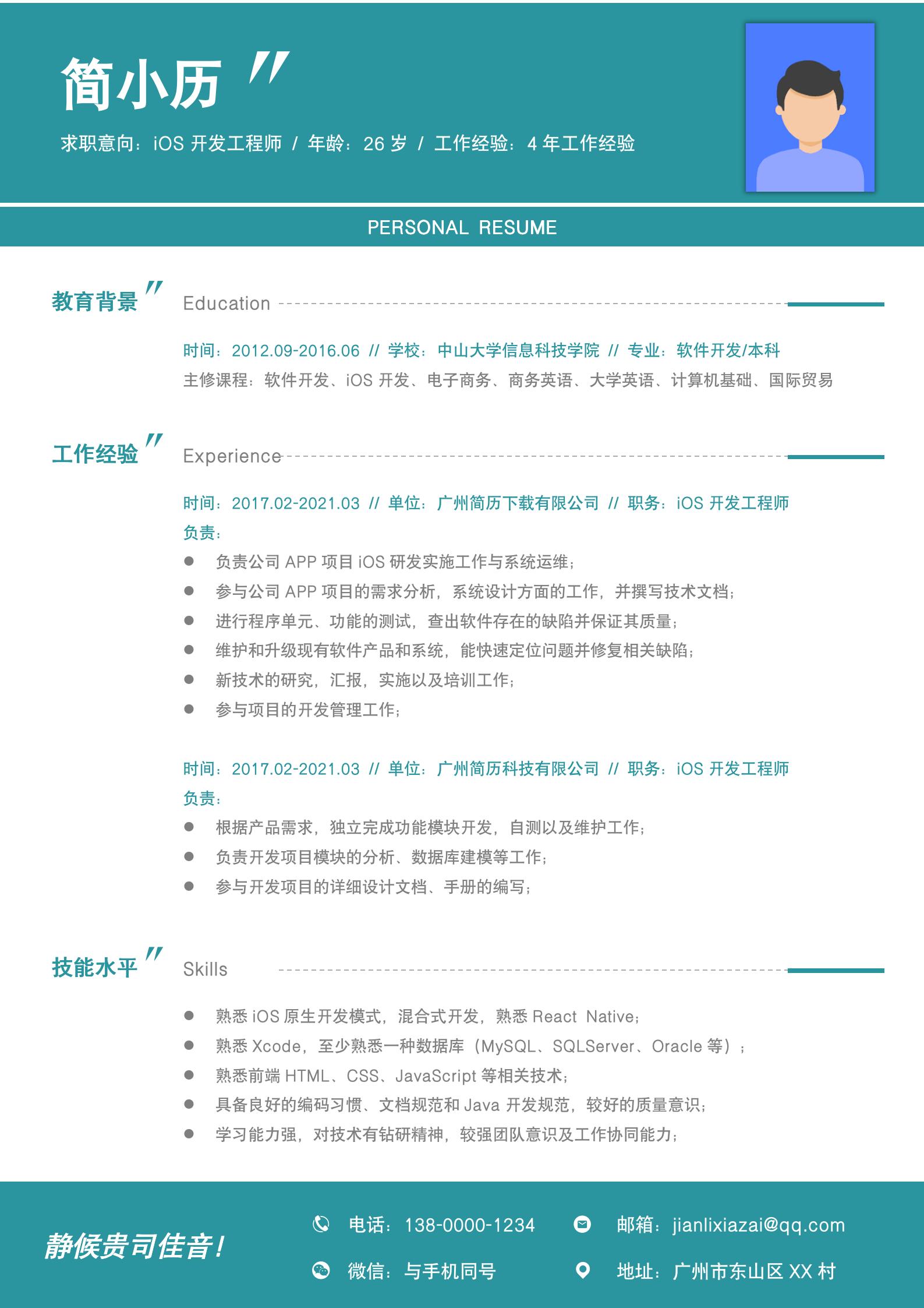 沉稳蓝绿色简约风格iOS工程师简历模板