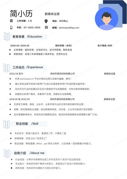 蓝色简洁风格新媒体运营传媒求职简历