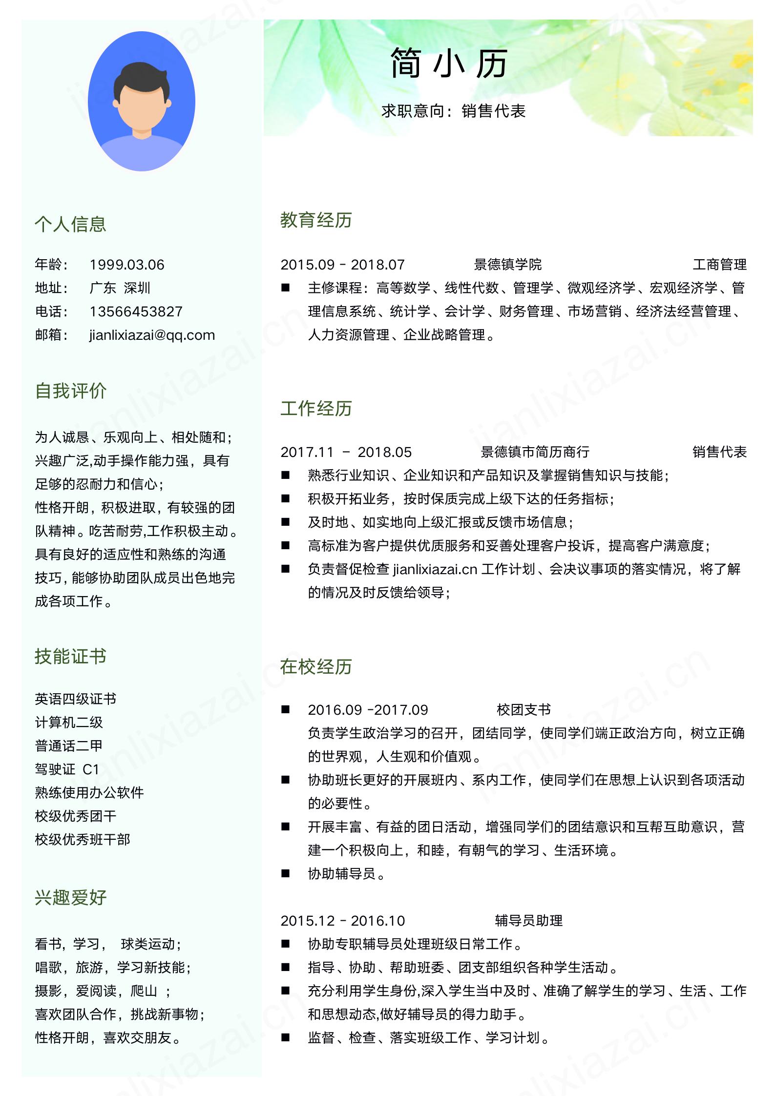 绿色小清新市场销售简洁求职简历模板