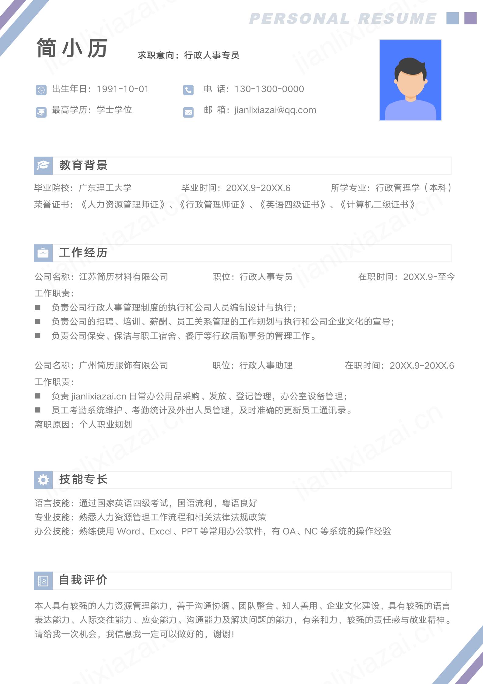 蓝色清爽人事行政通用简历模板