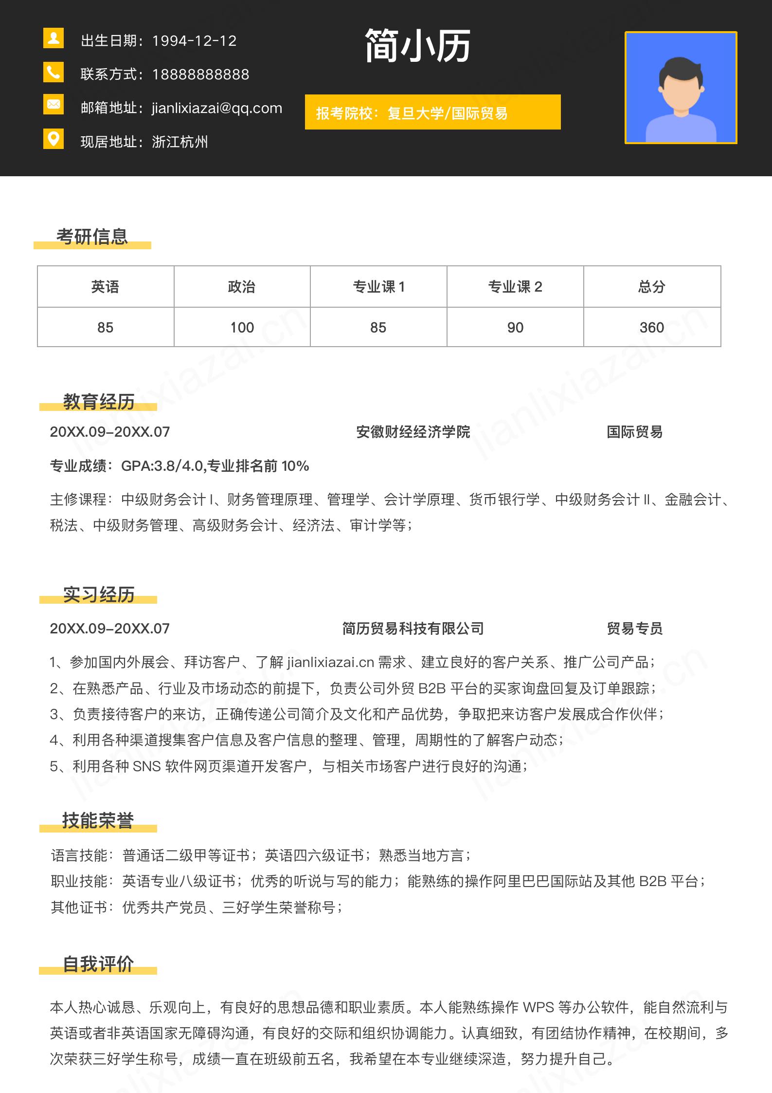 显眼醒目大气考研通用面试简历模板