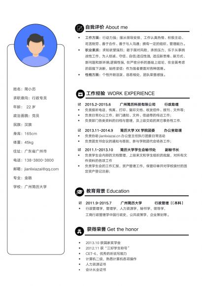 创意个性通用行政主管专员求职简历