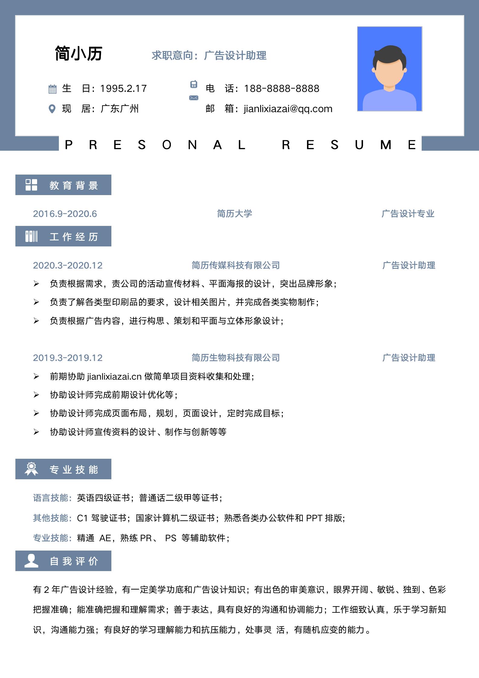 简约平面传媒广告设计助理简历模板