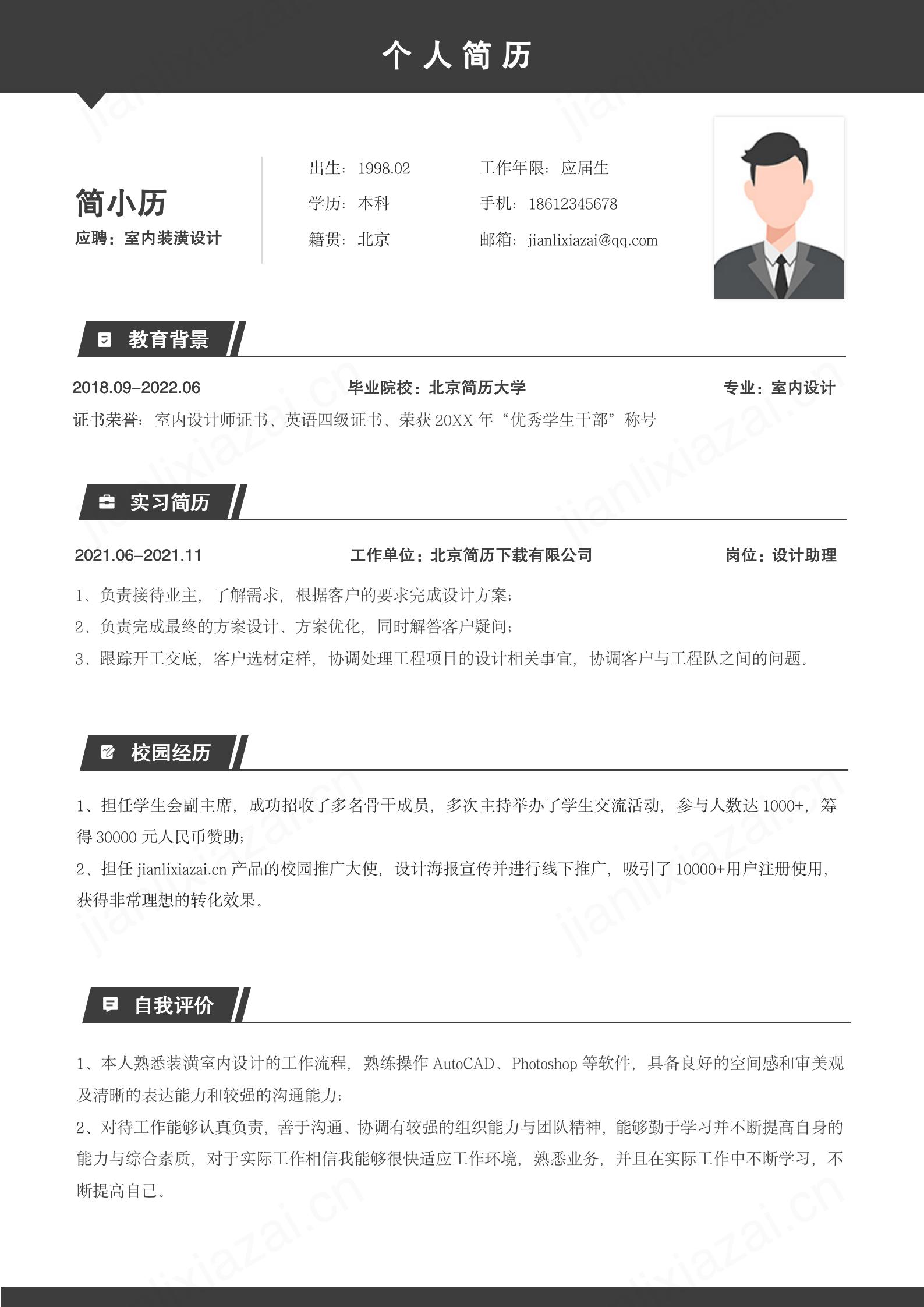 室内装潢设计师求职简历模板模板