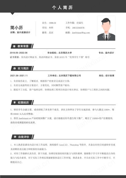 室内装潢设计师求职简历模板