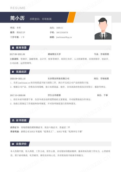 橙色醒目简约市场拓展专员求职简历免费下载