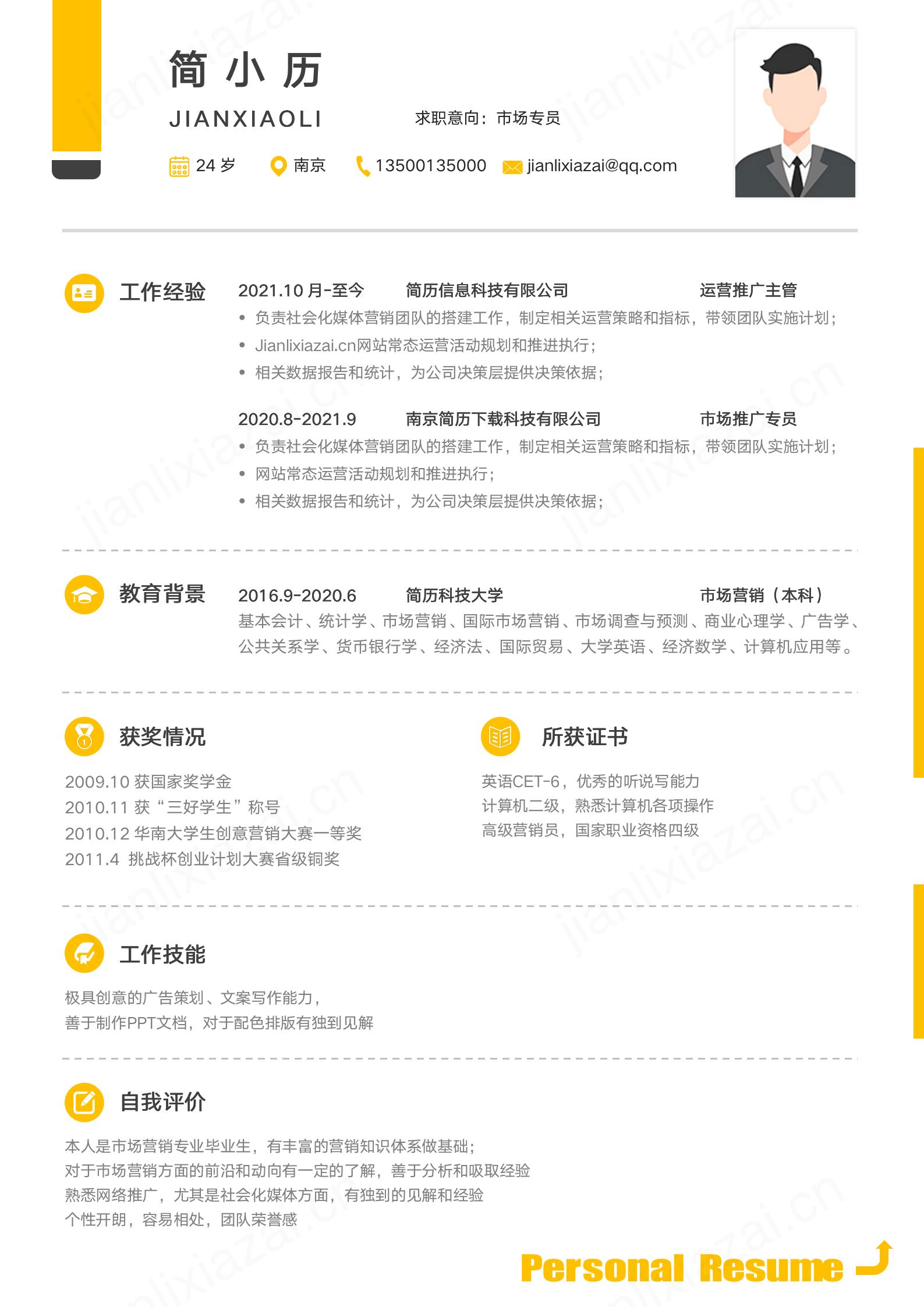 橘黄色简约通用市场营销专员面试简历模板