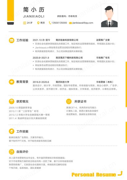 橘黄色简约通用市场营销专员面试简历免费下载