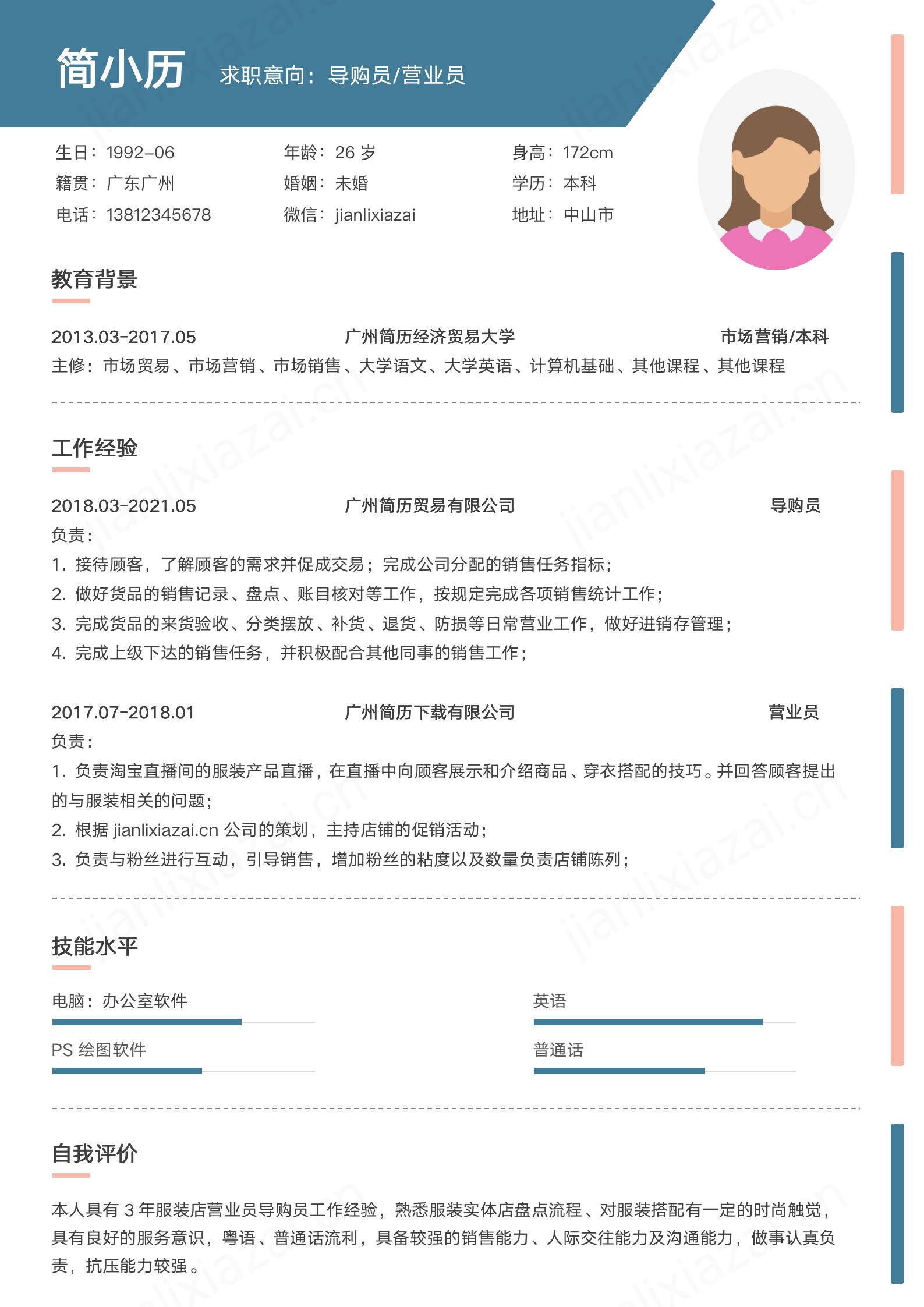 通用导购员蓝色简约清爽求职简历模板