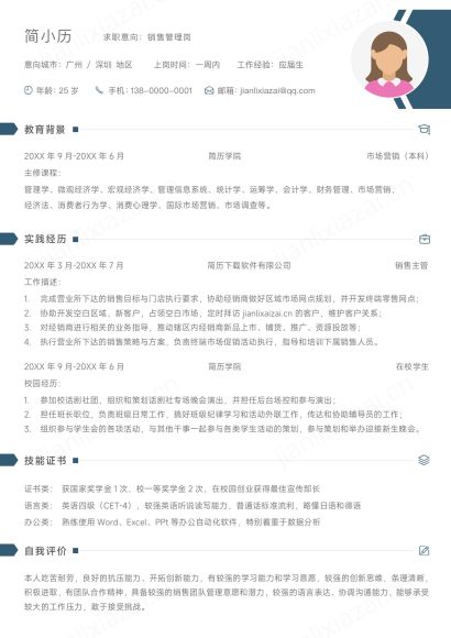 简约销售岗清爽秋招求职简历