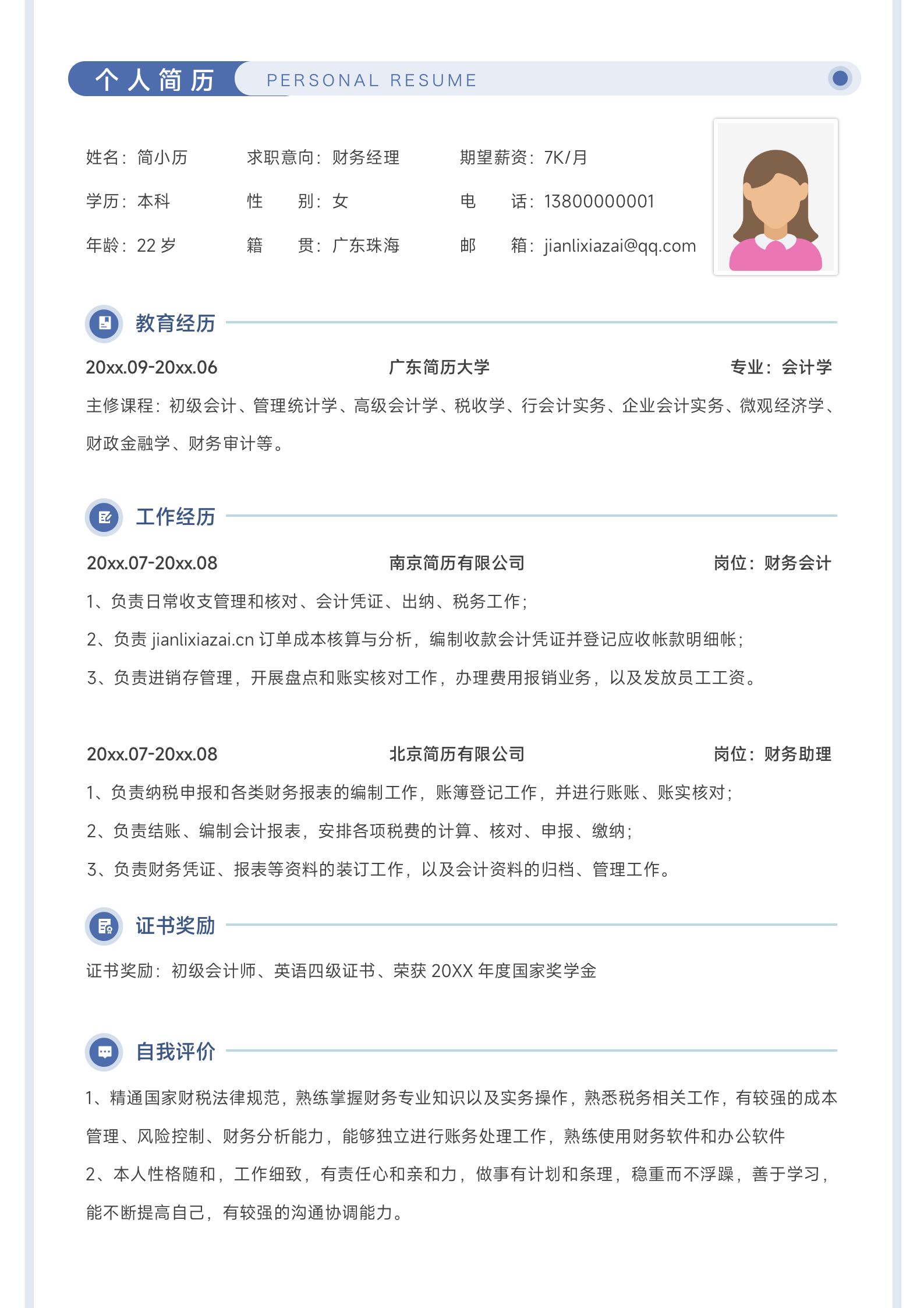 简约清爽财务经理求职个人简历模板