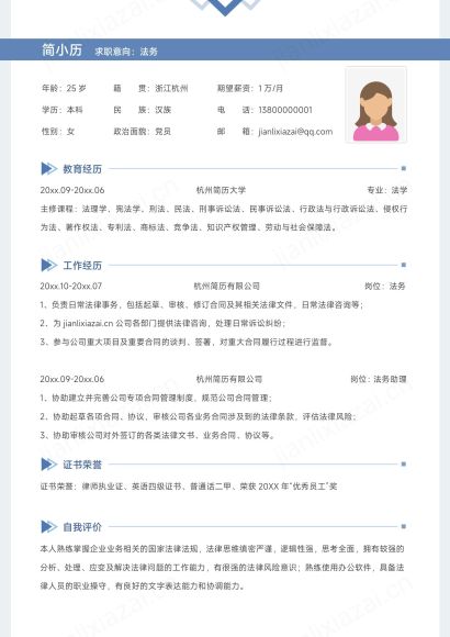 蓝色简约法务社招求职简历