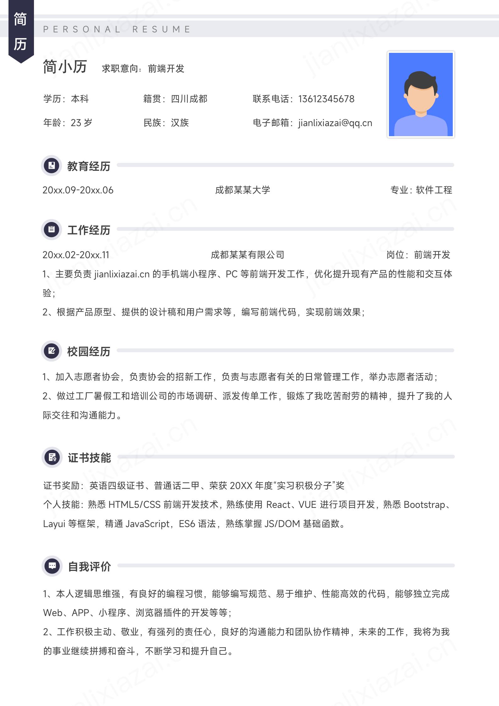 前端开发工程师简洁稳重求职简历模板