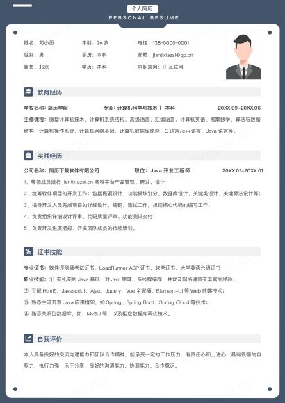 IT互联网JAVA程序员前端开发求职社招简历