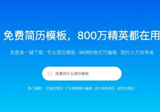 如何获取免费的简历模板