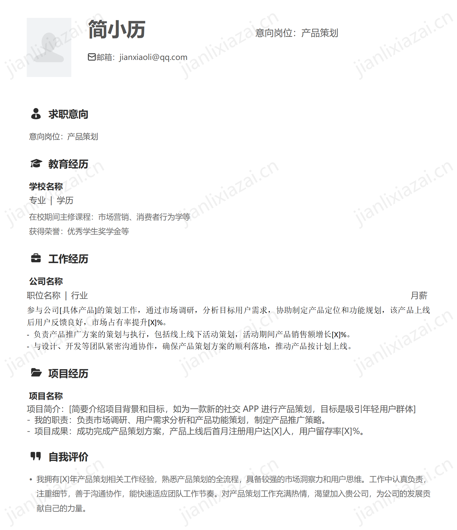 简约线条产品策划产品运营产品经理简历模板