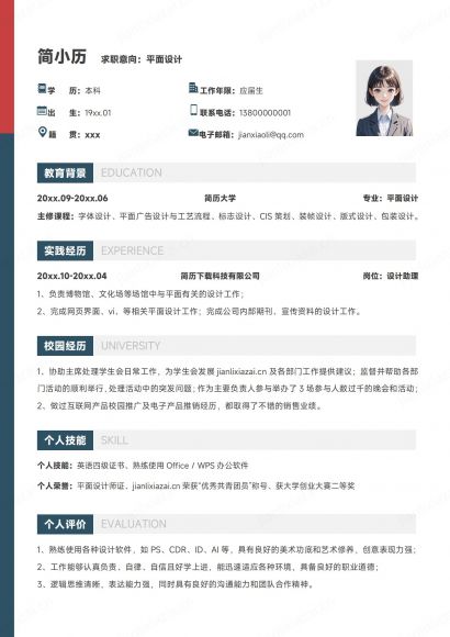 干净清晰简约平面设计服装设计建筑设计简历免费下载