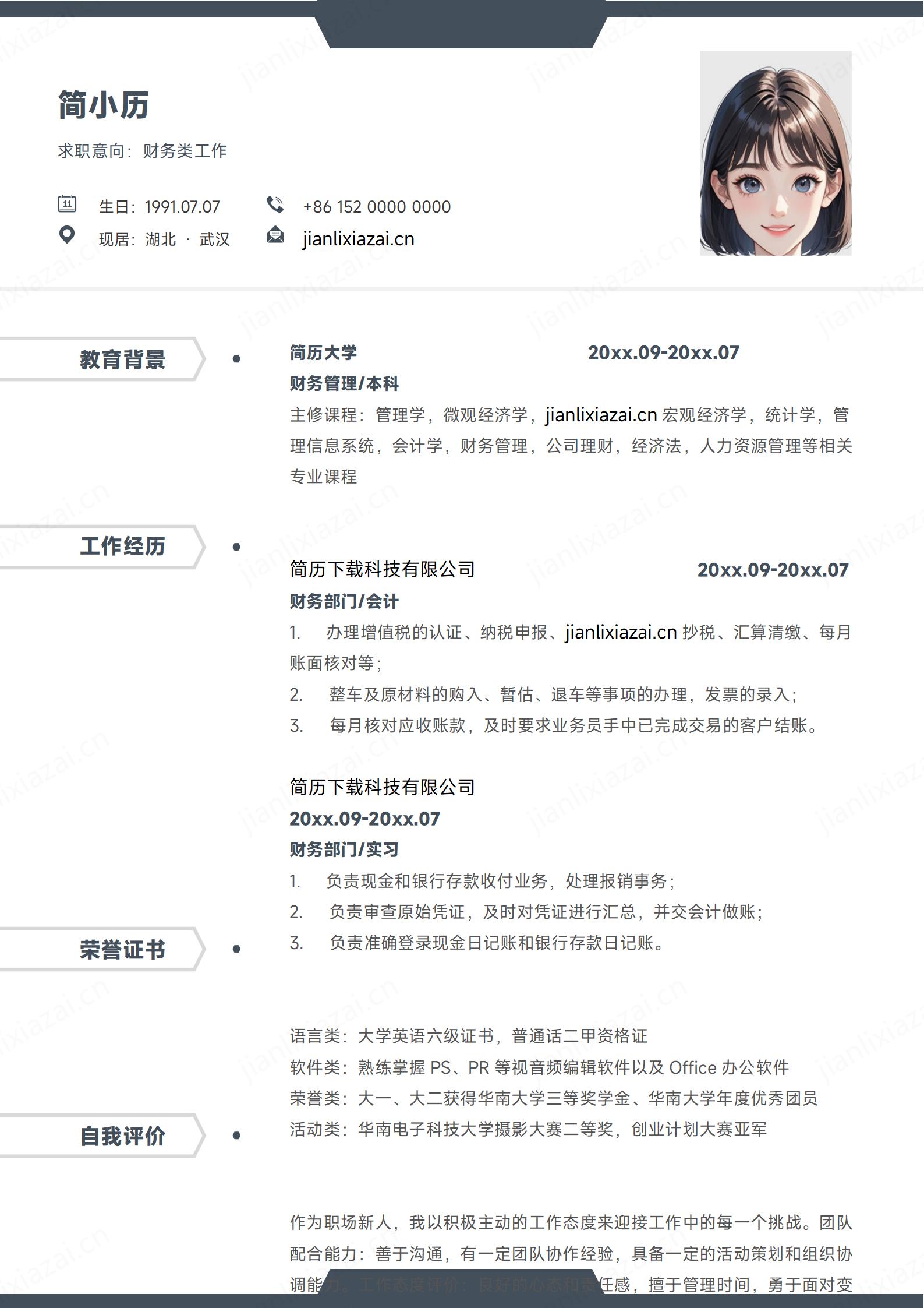 财务会计清新财务管理简历模板